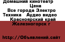 Домашний кинотеатр Samsung HD-DS100 › Цена ­ 1 499 - Все города Электро-Техника » Аудио-видео   . Красноярский край,Железногорск г.